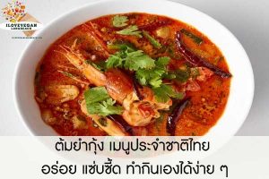 ต้มยำกุ้ง เมนูประจำชาติไทย อร่อย แซ่บซี้ด ทำกินเองได้ง่าย ๆ