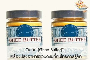 “เนยกี (Ghee Butter)” เครื่องปรุงอาหารชวนฉงนที่คนไทยควรรู้จัก
