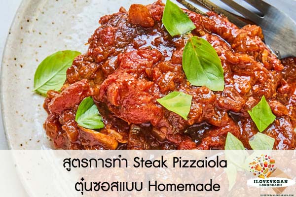 สูตรการทำ Steak Pizzaiola ตุ๋นซอสแบบ Homemade