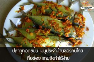 ปลาทูทอดขมิ้น เมนูประจำบ้านของคนไทย ที่อร่อย แถมยังทำได้ง่าย