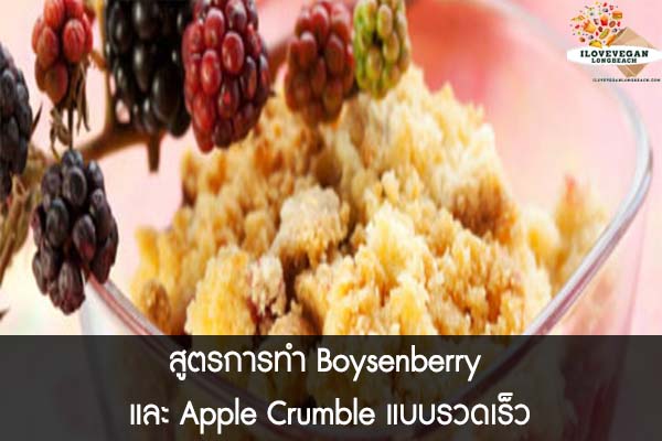 สูตรการทำ Boysenberry และ Apple Crumble แบบรวดเร็ว