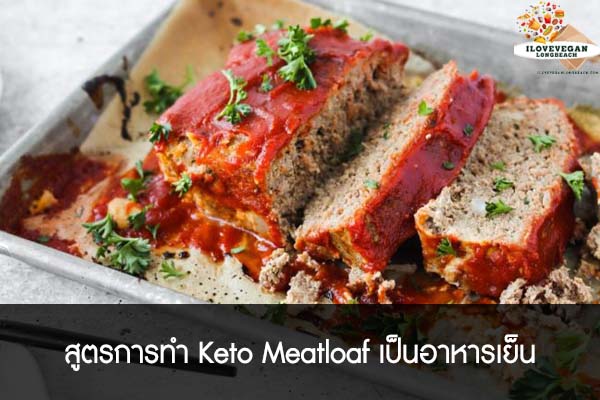 สูตรการทำ Keto Meatloaf เป็นอาหารเย็น