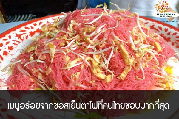 เมนูอร่อยจากซอสเย็นตาโฟที่คนไทยชอบมากที่สุด
