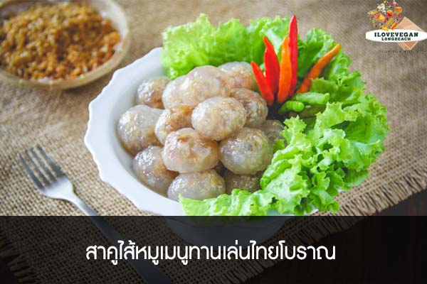 สาคูไส้หมูเมนูทานเล่นไทยโบราณ