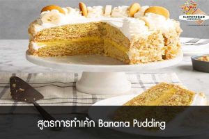 สูตรการทำเค้ก Banana Pudding 