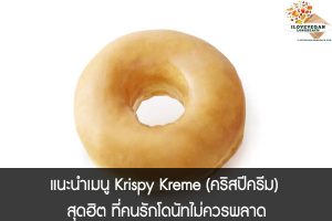 แนะนำเมนู Krispy Kreme (คริสปีครีม) สุดฮิต ที่คนรักโดนัทไม่ควรพลาด